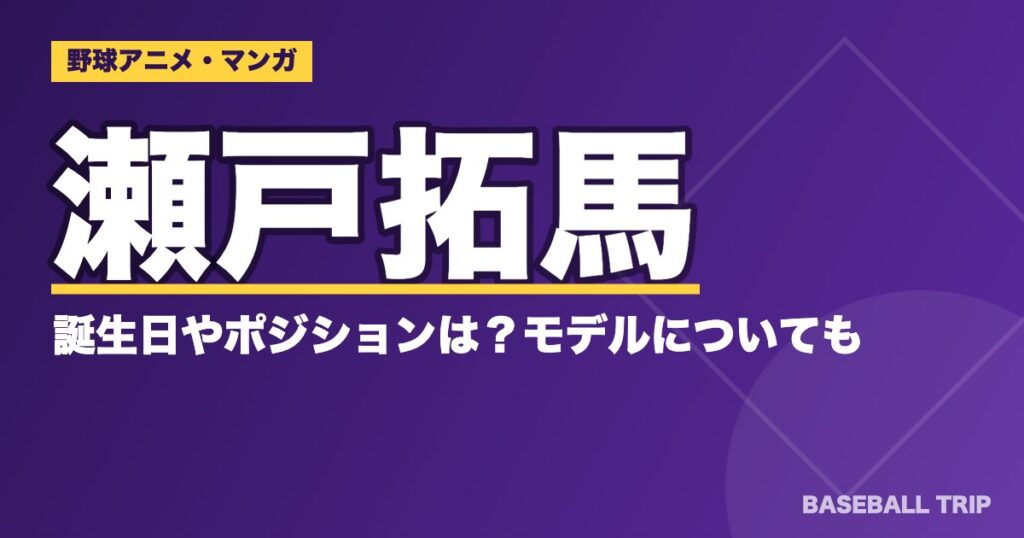 ダイヤのA(エース)瀬戸拓馬の誕生日やポジションは？モデルについても