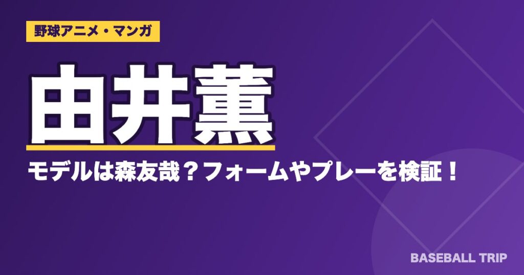 ダイヤのA(エース)由井薫のモデルは森友哉？フォームやプレーを検証！