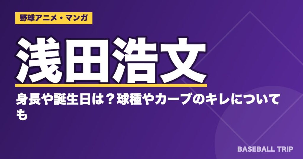 ダイヤのA(エース)浅田浩文の身長や誕生日は?球種やカーブのキレについても