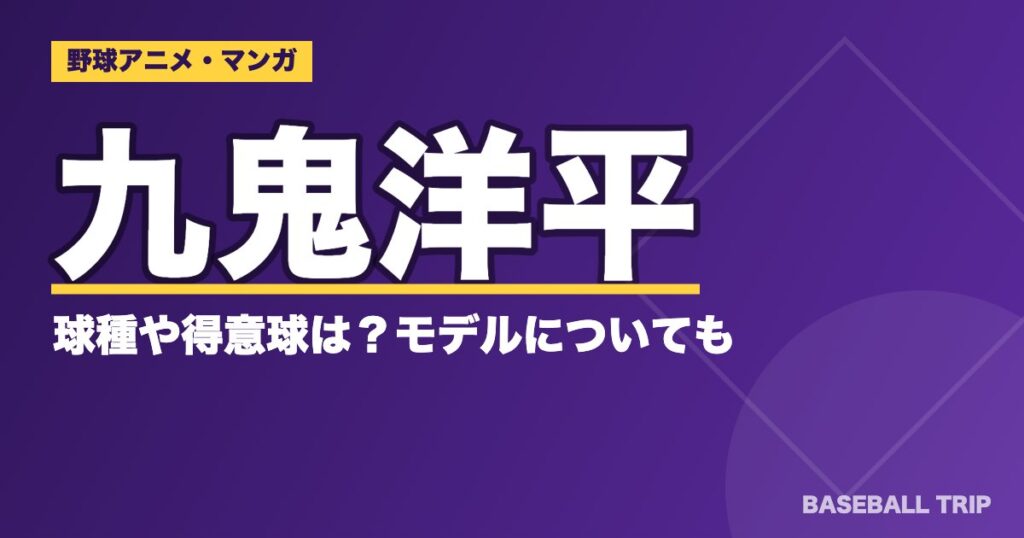 ダイヤのA(エース)九鬼洋平の球種や得意球は？モデルについても