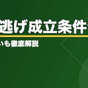 振り逃げ【正しいルールとは？】成立条件や三振との違いも徹底解説