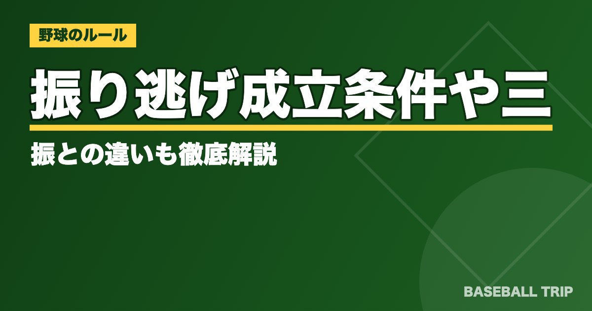 振り逃げ【正しいルールとは？】成立条件や三振との違いも徹底解説
