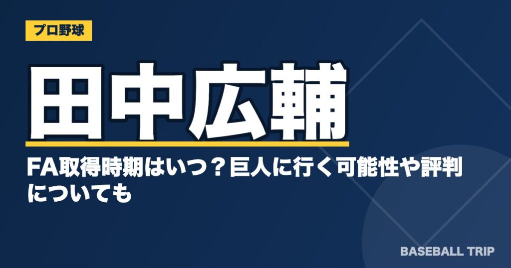 田中広輔のFA取得時期はいつ?巨人に行く可能性や評判についても
