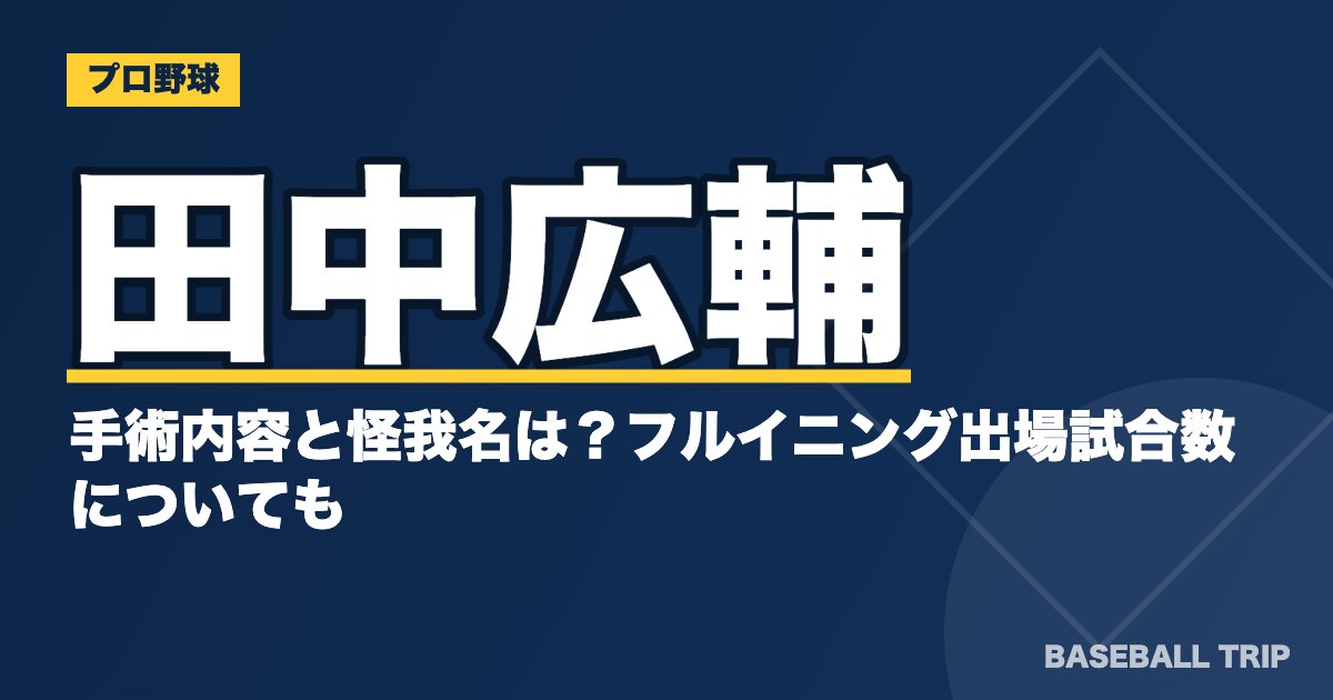 田中広輔の手術内容と怪我名は？フルイニング出場試合数についても
