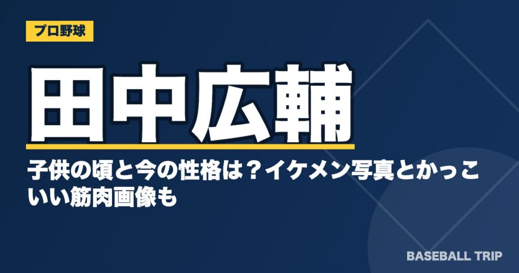 田中広輔の子供の頃と今の性格は？イケメン写真とかっこいい筋肉画像も