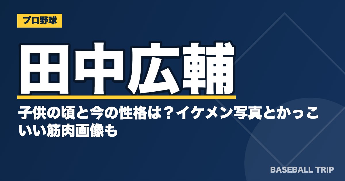 田中広輔の子供の頃と今の性格は？イケメン写真とかっこいい筋肉画像も