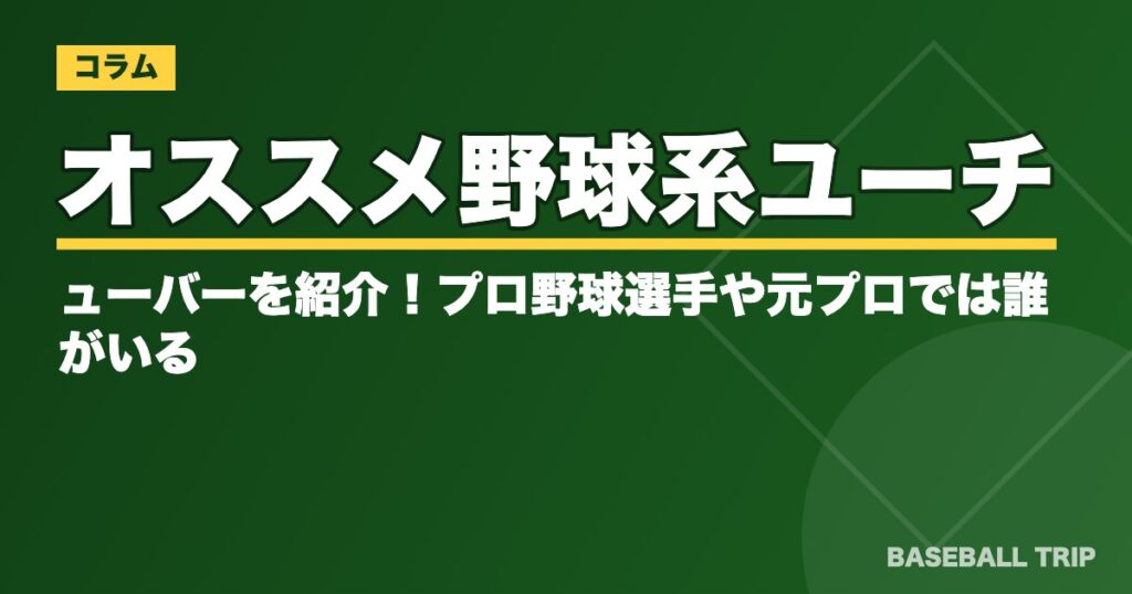 オススメ野球系ユーチューバーを紹介！プロ野球選手や元プロでは誰がいる？
