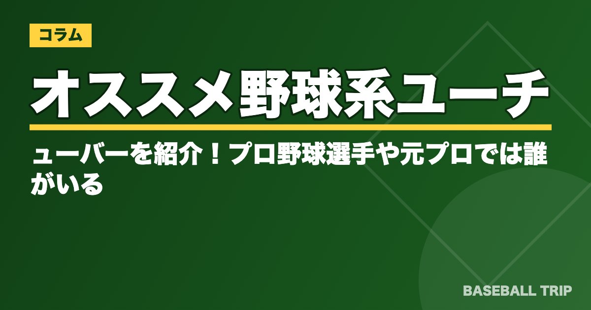 オススメ野球系ユーチューバーを紹介！プロ野球選手や元プロでは誰がいる？