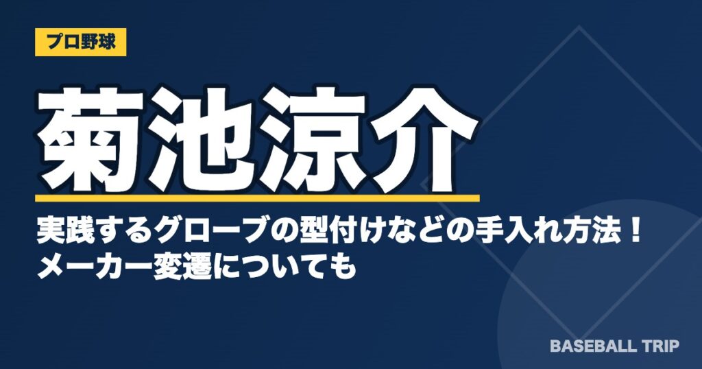 菊池涼介が実践するグローブの型付けなどの手入れ方法！メーカー変遷についても