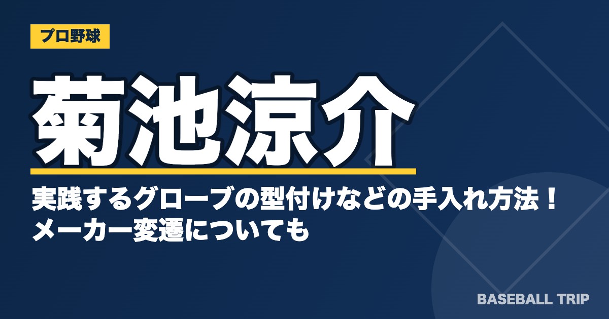 菊池涼介が実践するグローブの型付けなどの手入れ方法！メーカー変遷についても