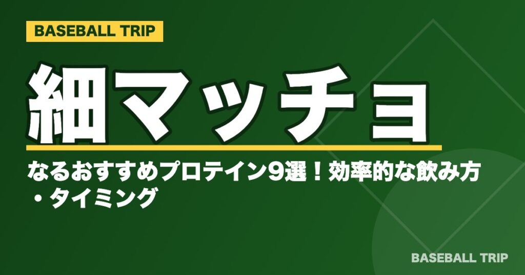 細マッチョになるおすすめプロテイン9選！効率的な飲み方・タイミング
