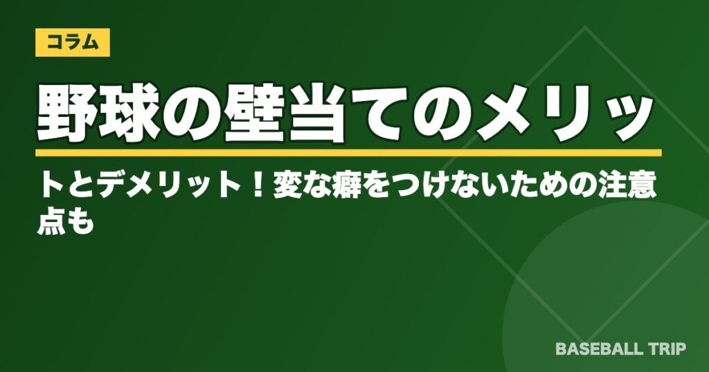 野球の壁当てのメリットとデメリット！変な癖をつけないための注意点も