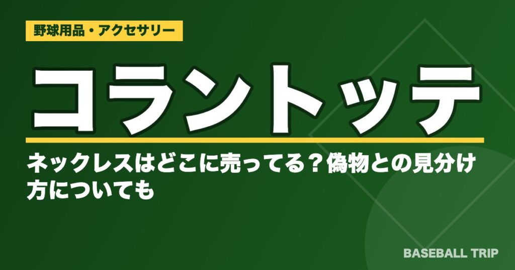 コラントッテのネックレスはどこに売ってる?偽物との見分け方についても