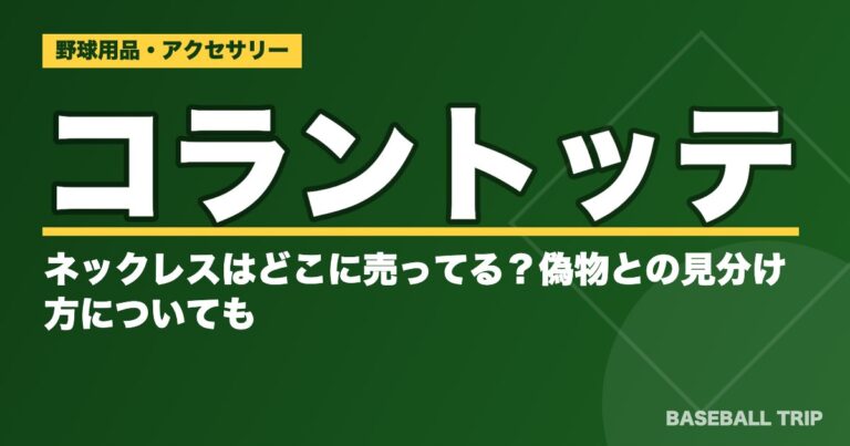 コラントッテのネックレスはどこに売ってる？偽物との見分け方についても