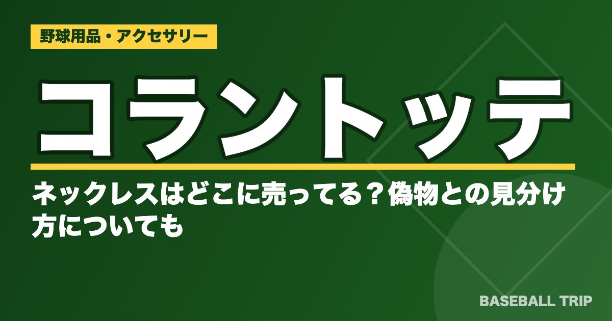 コラントッテのネックレスはどこに売ってる？偽物との見分け方についても