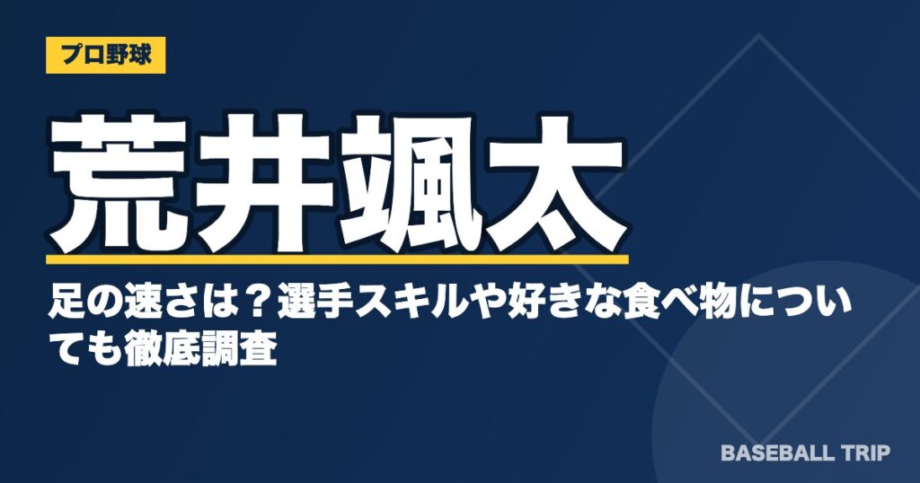 荒井颯太の足の速さは?選手スキルや好きな食べ物についても徹底調査