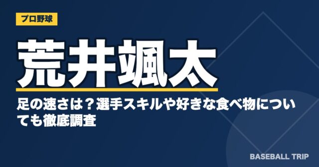 荒井颯太の足の速さは？選手スキルや好きな食べ物についても徹底調査