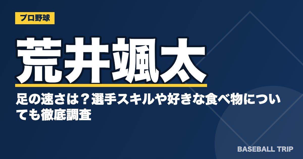 荒井颯太の足の速さは？選手スキルや好きな食べ物についても徹底調査