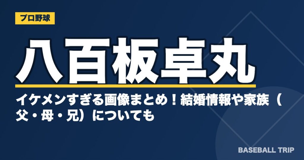 八百板卓丸のイケメンすぎる画像まとめ！結婚情報や家族（父・母・兄）についても
