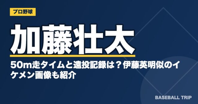 加藤壮太の50m走タイムと遠投記録は？伊藤英明似のイケメン画像も紹介