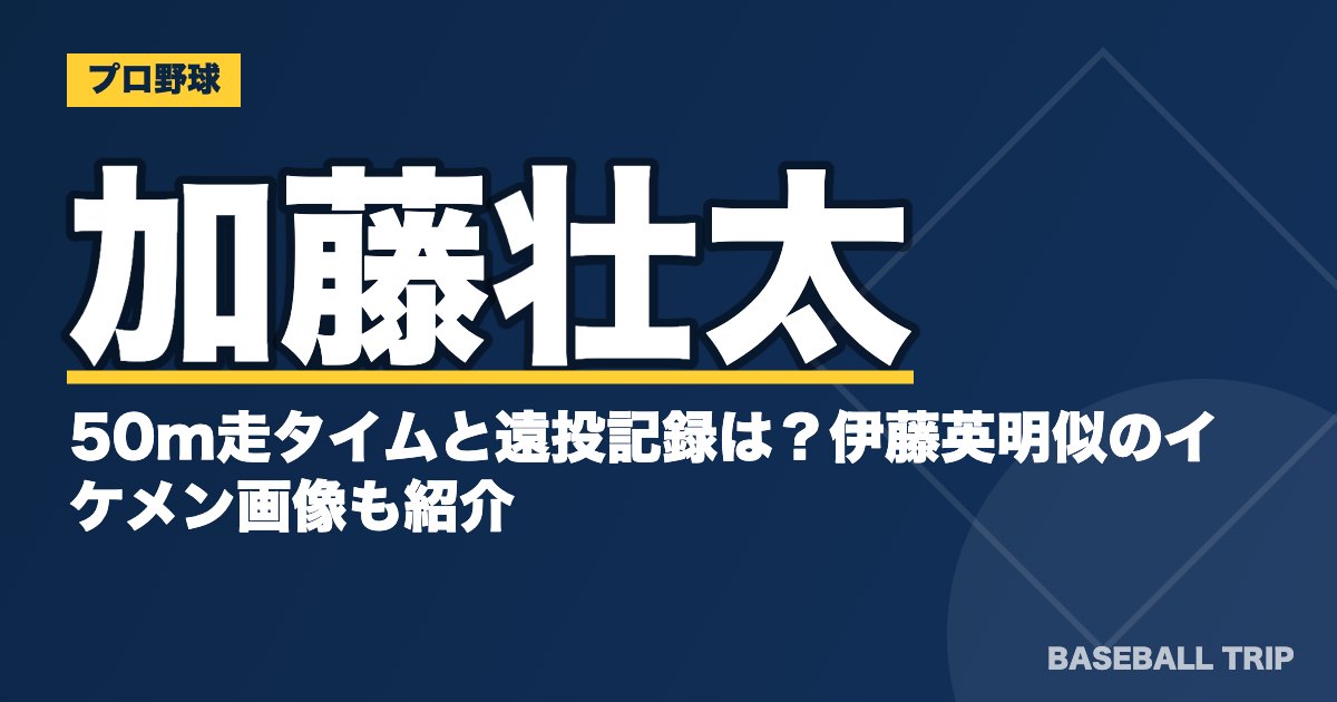 加藤壮太の50m走タイムと遠投記録は？伊藤英明似のイケメン画像も紹介