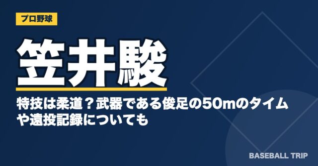 笠井駿の特技は柔道？武器である俊足の50ｍのタイムや遠投記録についても