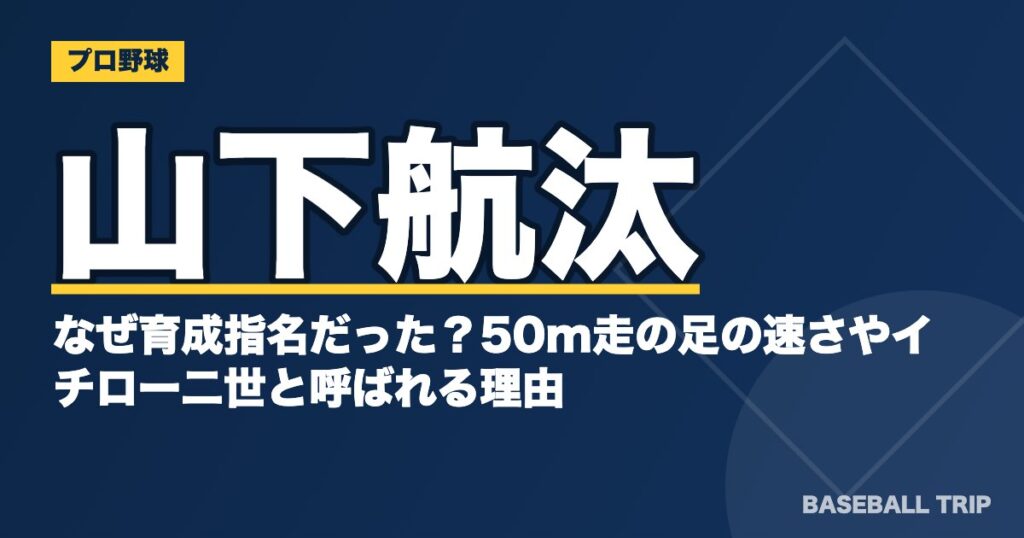 山下航汰はなぜ育成指名だった？50m走の足の速さやイチロー二世と呼ばれる理由