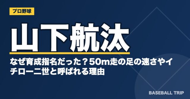 山下航汰はなぜ育成指名だった？50m走の足の速さやイチロー二世と呼ばれる理由