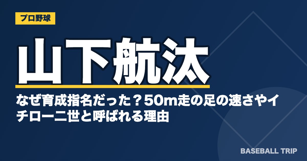 山下航汰はなぜ育成指名だった？50m走の足の速さやイチロー二世と呼ばれる理由