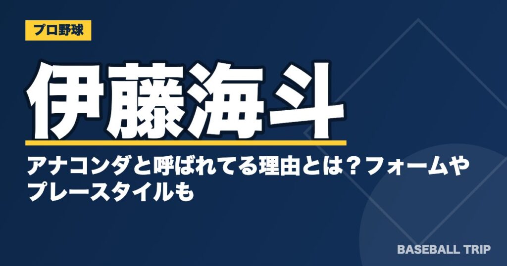 伊藤海斗がアナコンダと呼ばれてる理由とは？フォームやプレースタイルも