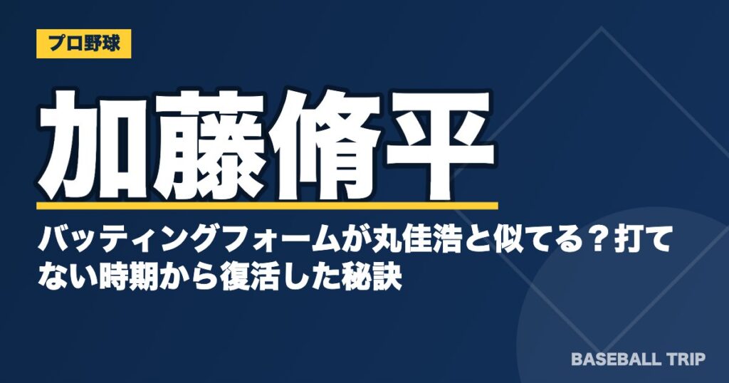 加藤脩平のバッティングフォームが丸佳浩と似てる?打てない時期から復活した秘訣