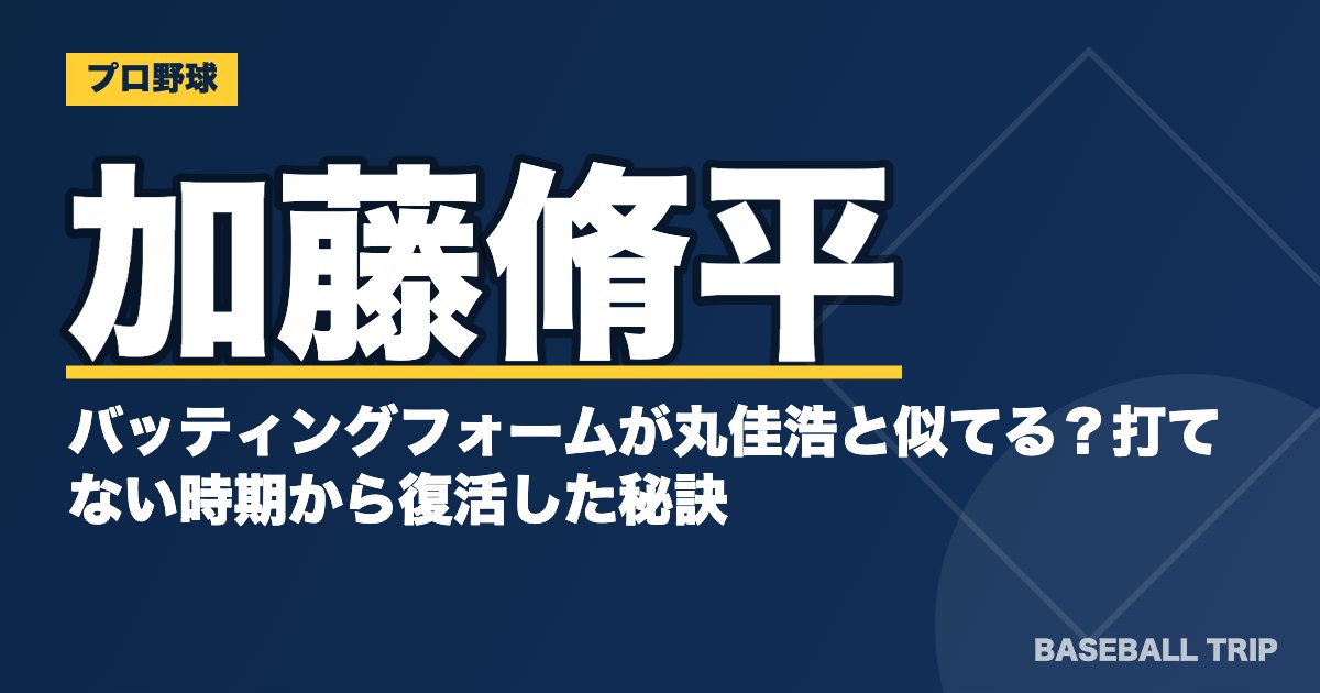 加藤脩平のバッティングフォームが丸佳浩と似てる？打てない時期から復活した秘訣
