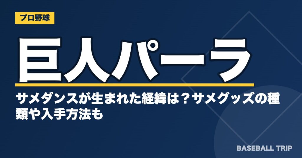 巨人パーラのサメダンスが生まれた経緯は?サメグッズの種類や入手方法も