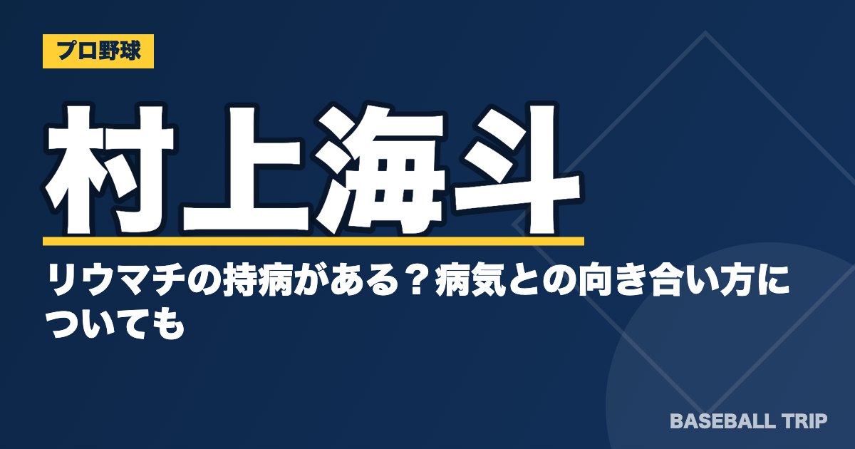 村上海斗はリウマチの持病がある？病気との向き合い方についても