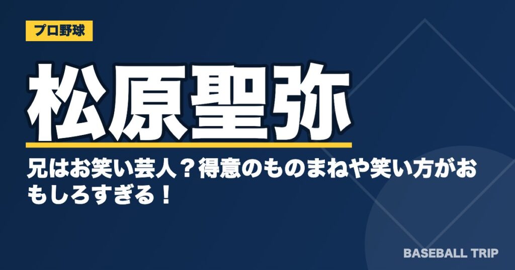 松原聖弥の兄はお笑い芸人?得意のものまねや笑い方がおもしろすぎる!