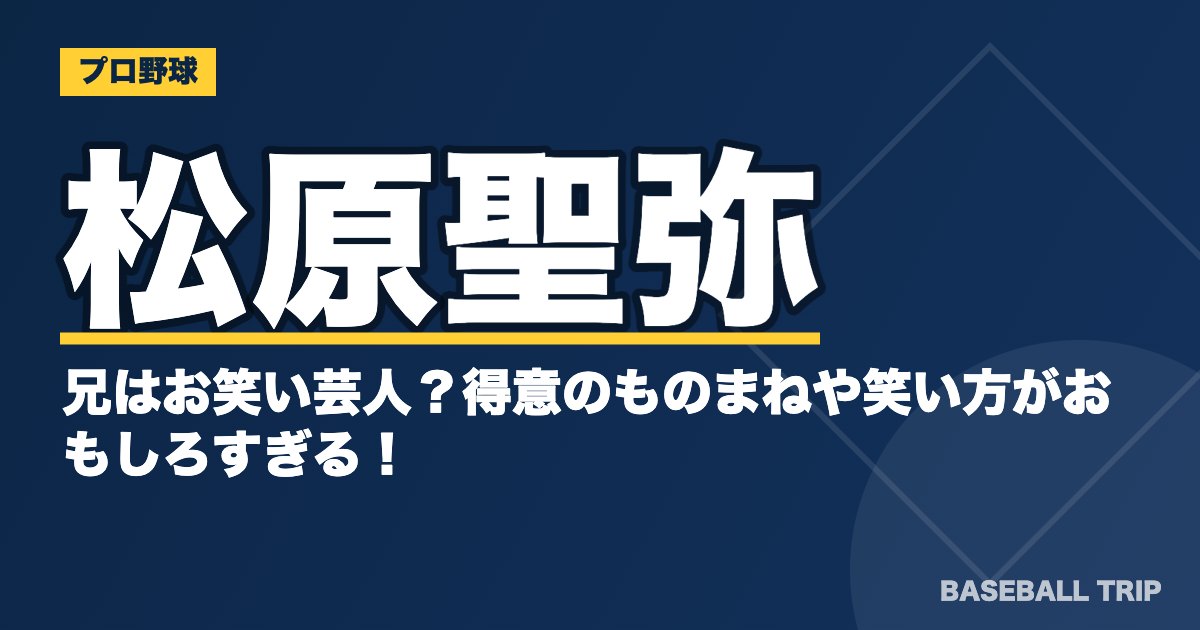 松原聖弥の兄はお笑い芸人？得意のものまねや笑い方がおもしろすぎる！