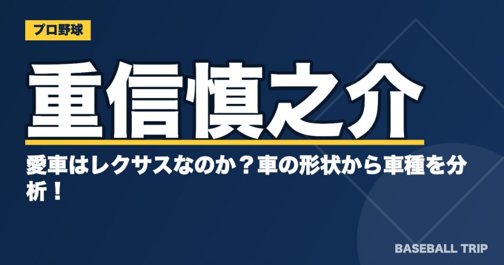 重信慎之介の愛車はレクサスなのか？車の形状から車種を分析！