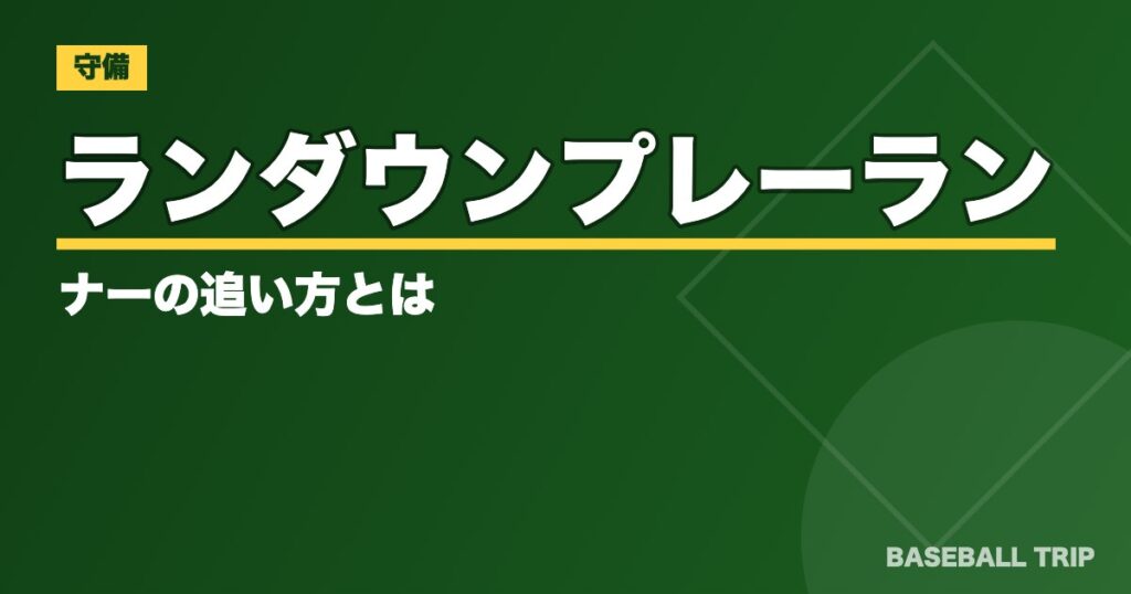 ランダウンプレー【確実に挟殺する基本とコツ】ランナーの追い方とは？