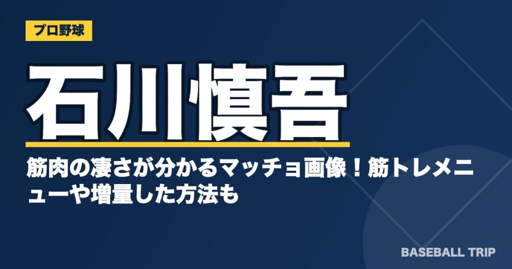 石川慎吾の筋肉の凄さが分かるマッチョ画像!筋トレメニューや増量した方法も