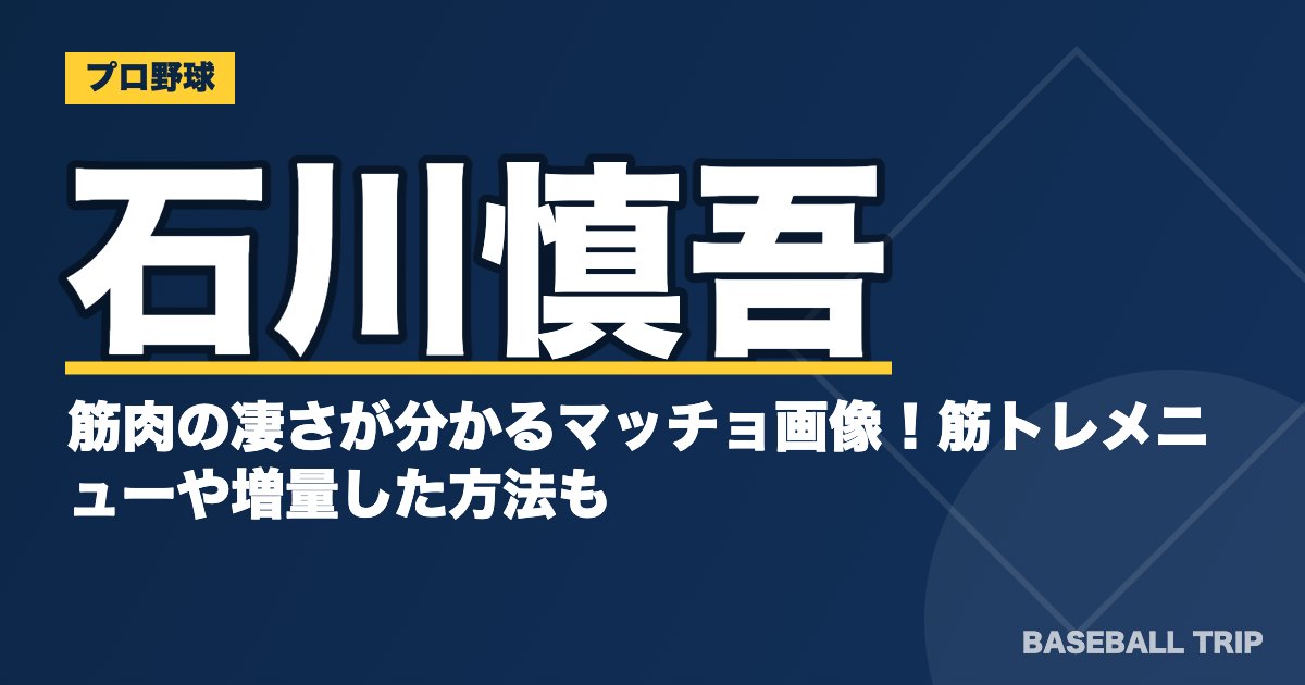 石川慎吾の筋肉の凄さが分かるマッチョ画像！筋トレメニューや増量した方法も
