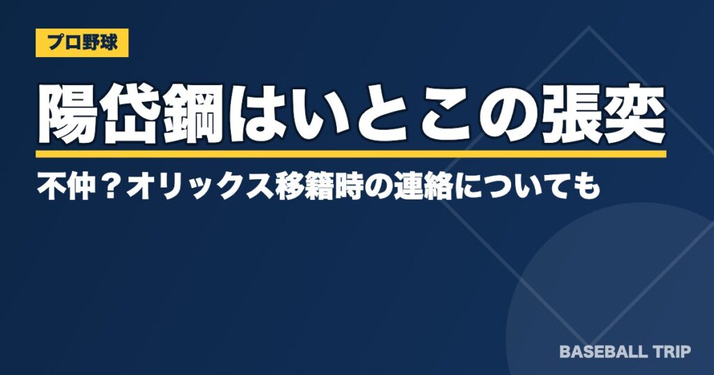 陽岱鋼はいとこの張奕とは不仲？オリックス移籍時の連絡についても