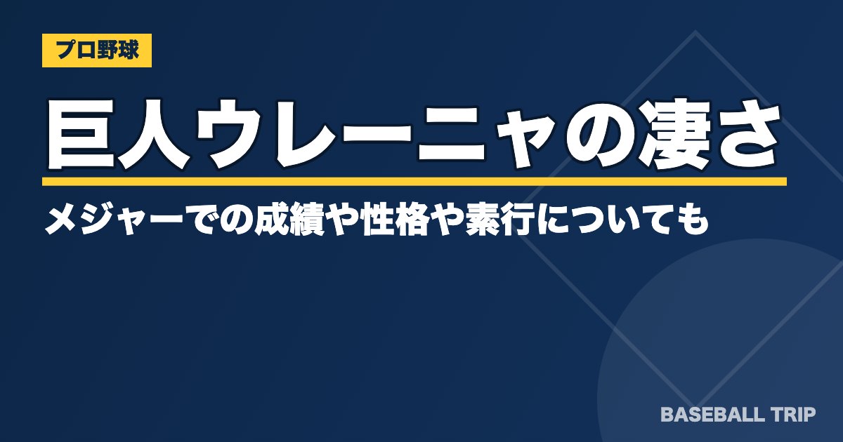 巨人ウレーニャの凄さとは？メジャーでの成績や性格や素行についても