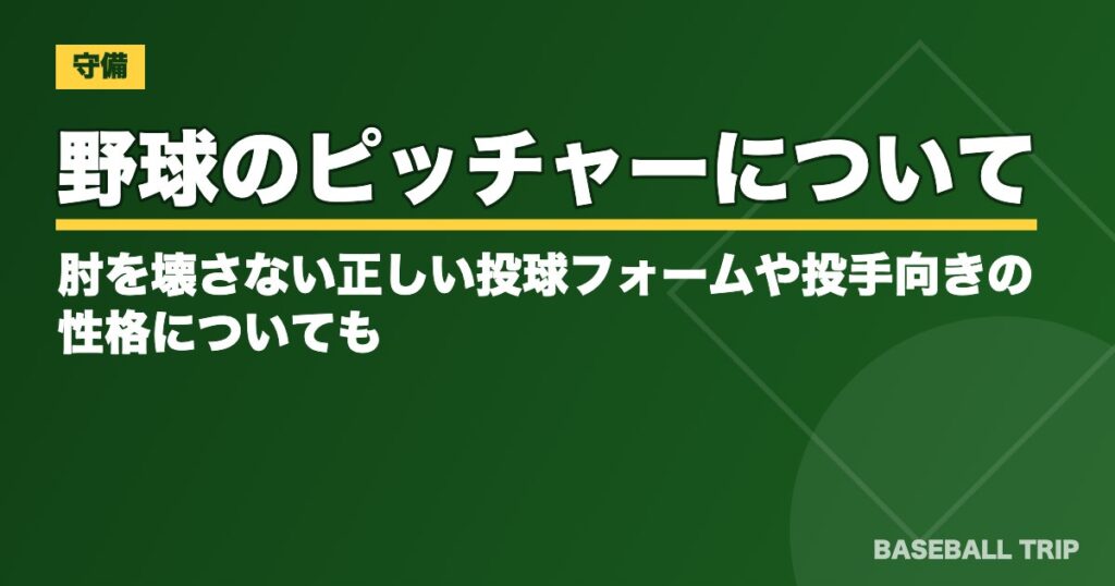野球のピッチャーについて！肘を壊さない正しい投球フォームや投手向きの性格についても