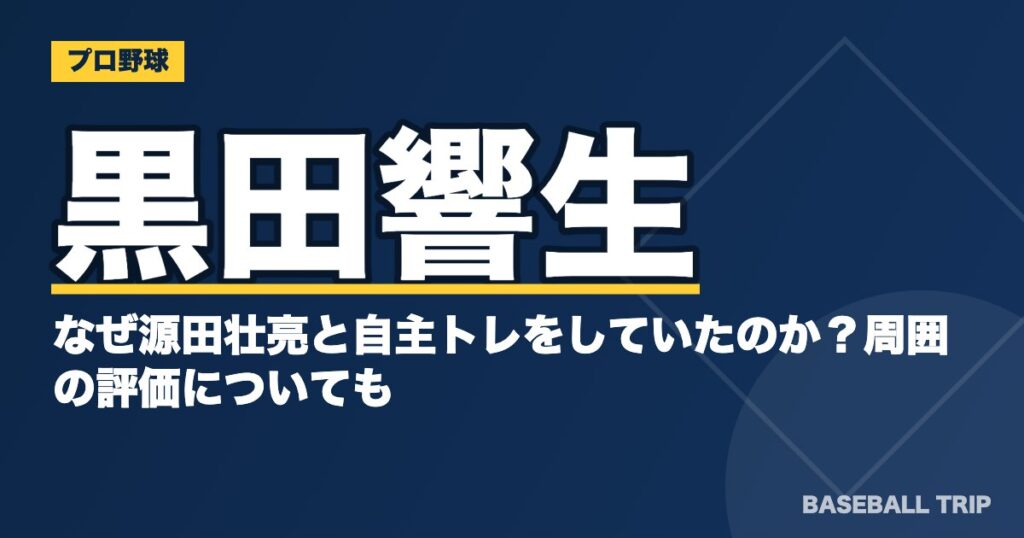黒田響生はなぜ源田壮亮と自主トレをしていたのか？周囲の評価についても