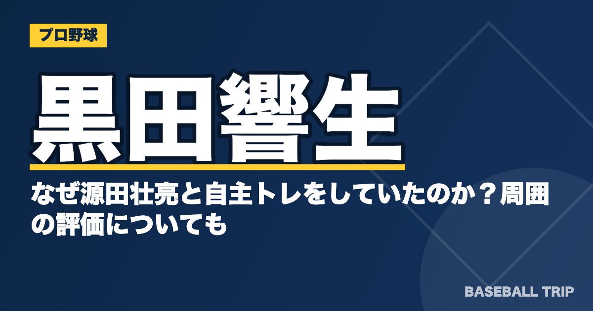 黒田響生はなぜ源田壮亮と自主トレをしていたのか？周囲の評価についても