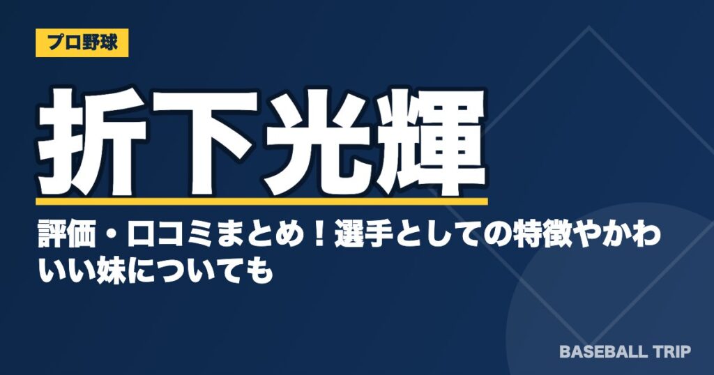 折下光輝の評価・口コミまとめ!選手としての特徴やかわいい妹についても