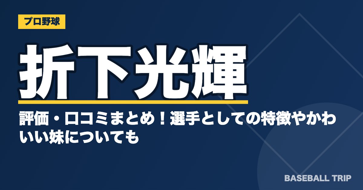 折下光輝の評価・口コミまとめ！選手としての特徴やかわいい妹についても