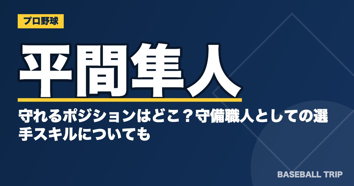平間隼人が守れるポジションはどこ？守備職人としての選手スキルについても