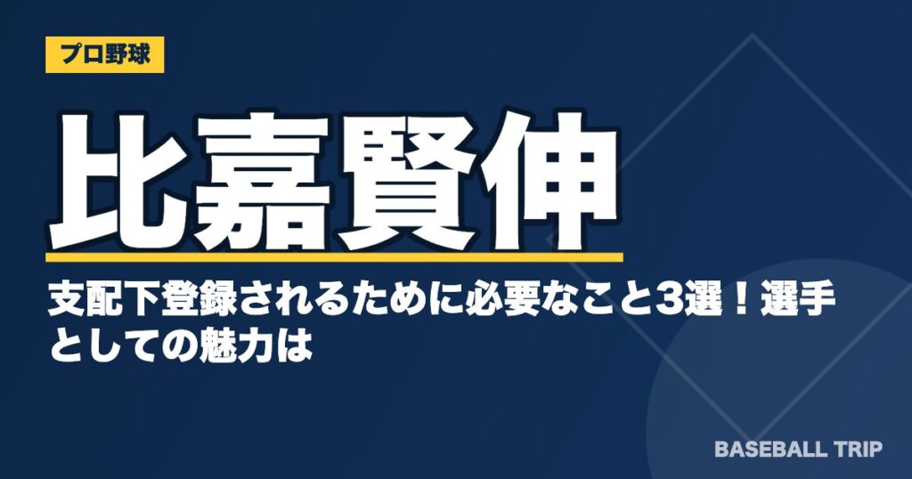 比嘉賢伸が支配下登録されるために必要なこと3選！選手としての魅力は？