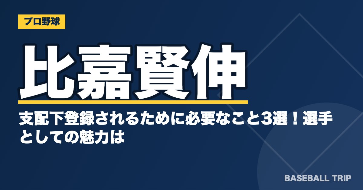 比嘉賢伸が支配下登録されるために必要なこと3選！選手としての魅力は？
